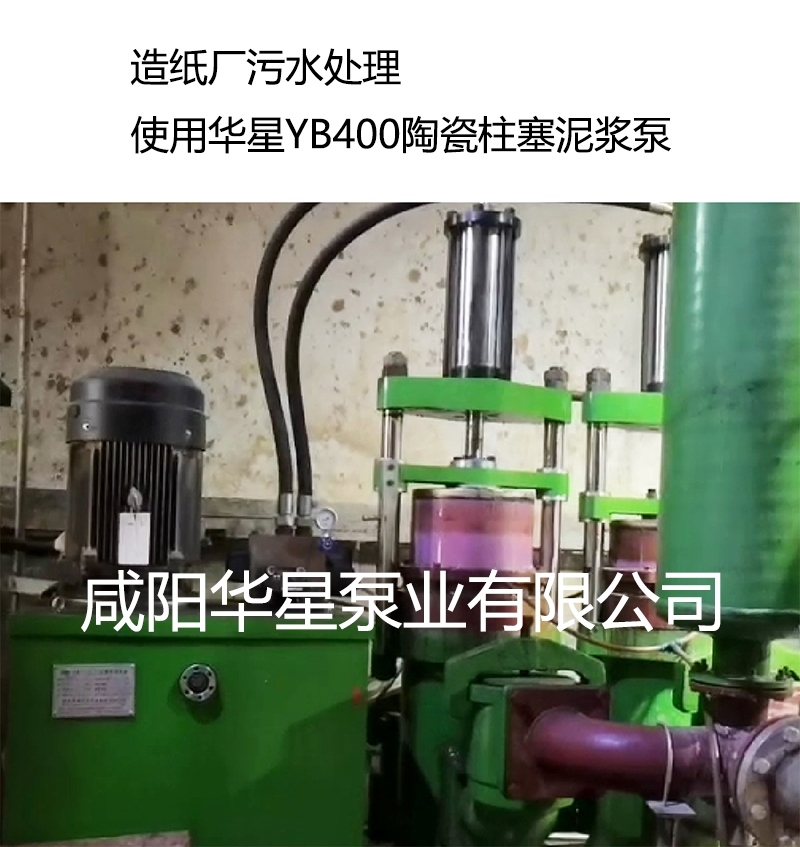 造紙廠污水處理使用使用華星YB400陶瓷柱塞泥漿泵 造紙廠污水處理使用使用華星YB400陶瓷柱塞泥漿泵